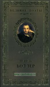 Великие поэты. Том 29. Шарль Бодлер