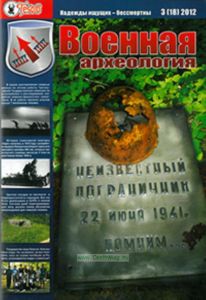 Журнал Военная археология 4(19) 2012