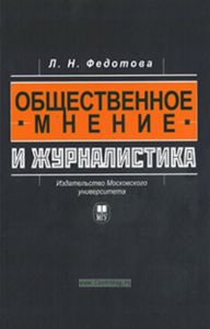 Общественное мнение и журналистика: Учебное пособие