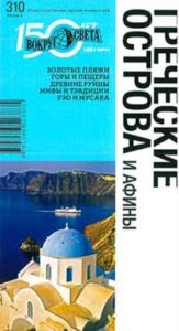 Греческие острова и Афины(4-е изд.)