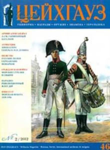 Журнал Старый Цейхгауз №2 (46)2012