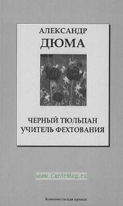 Черный Тюльпан • Учитель Фехтования. Книжная коллекция «КП». Том 5.