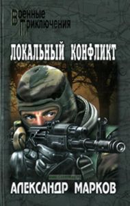 Локальный конфликт: роман