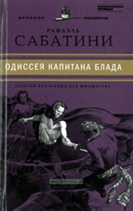 Одиссея капитана Блада. Юношеская коллекция. Книга 30.