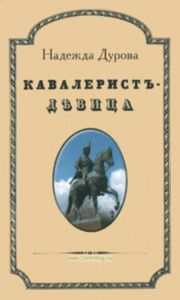 Кавалерист - девица