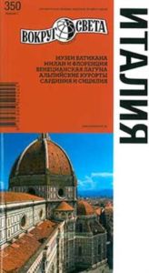 Италия. Путеводитель (7-е издание)