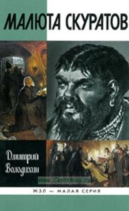 Малюта Скуратов