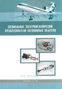 Специальные электромеханические преобразователи автономных объектов