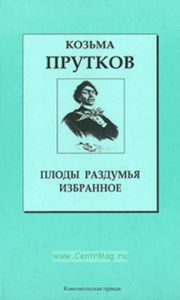 Плоды раздумья • Избранное. Книжная коллекция «КП». Том 6.