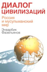 Диалог цивилизаций. Россия и мусульманский мир