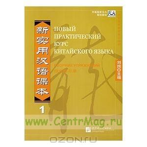 Новый практический курс китайского языка. Сборник упражнений 1