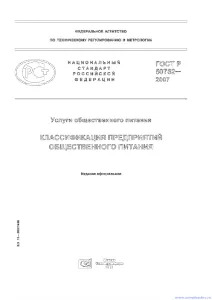 ГОСТ Р 50762-2007 Услуги общественного питания. Классификация предприятий общественного питания