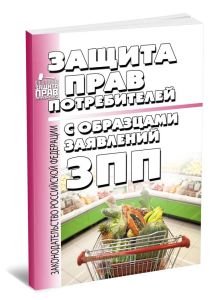 О защите прав потребителей с образцами заявлений 2026 год. Последняя редакция