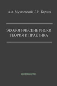 Экологические риски. Теория и практика