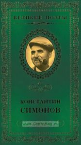 Великие поэты. Том 27. Константин Симонов