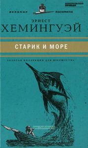 Старик и море. Юношеская коллекция. Книга 29.