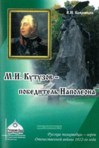 Кутузов М.И. - победитель Наполеона