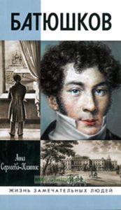 Батюшков. Серия Жизнь замечательных людей