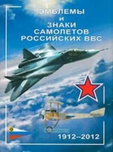 Эмблемы и знаки самолетов Российских ВВС. 1912-2012
