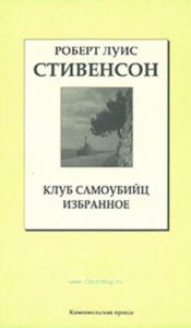 Клуб самоубийц • Избранное. Книжная коллекция «КП». Том 7.