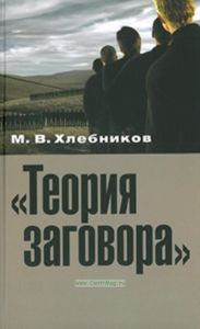 Теория заговора