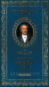 Великие поэты. Том 26. Иоганн Гете