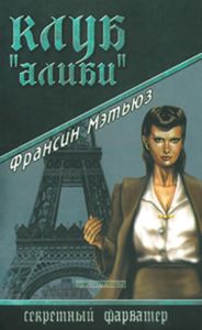 Клуб Алиби: роман