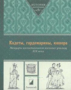 Кадеты, гардемарины, юнкера. Мемуары воспитанников военных училищ XIX века