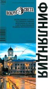 Путеводитель: Финляндия: Хельсинки и окресности; Южная Финляндия; Западная Финляндия (5-е издание)
