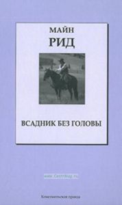 Всадник Без Головы. Книжная коллекция «КП». Том 8.
