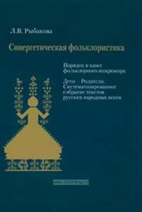 Синергетическая фольклористика