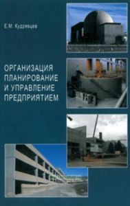 Организация планирование и управление предприятием