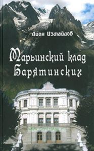 Марьинский клад Барятинских