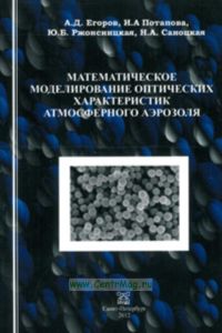 Математическое моделирование оптических характеристик атмосферного аэрозоля
