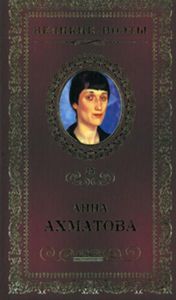 Великие поэты. Том 25. Анна Ахматова