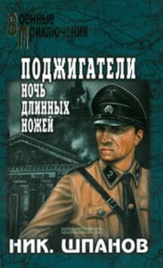 Поджигатели. Ночь длинных ножей: роман