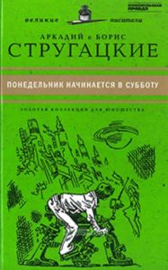 Понедельник начинается в Субботу.Юношеская коллекция. Книга 27.