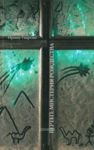 Вертеп: мистерия Рождества