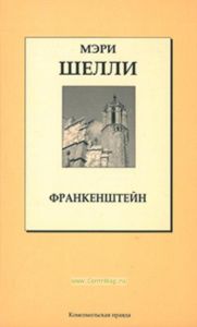 Франкенштейн. Книжная коллекция «КП». Том 9.