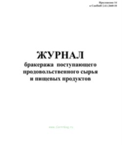 Журнал бракеража поступающего продовольственного сырья и пищевых продуктов. Приложение 14 к СанПиН 2.4.1.2660-10