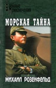 Морская тайна: повести