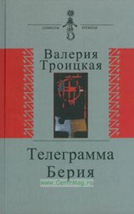 Телеграмма Берия