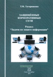 Защищенные корпоративные сети. Раздел: задачи по зашите информации