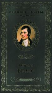 Великие поэты. Том 24. Роберт Бернс