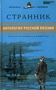 Странник, Антология русской поэзии. Юношеская коллекция. Книга 26.