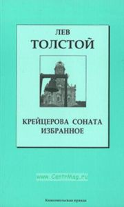 Крейцерова Соната • Избранное. Книжная коллекция «КП». Том 10.