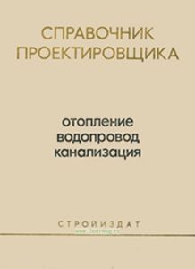 Внутренние санитарно-технические устройства. Часть 1. Отопление, водопровод, канализация (издание 3-е переработанное и дополненное)