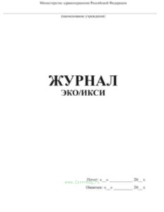 Журнал ЭКОИКСИ
