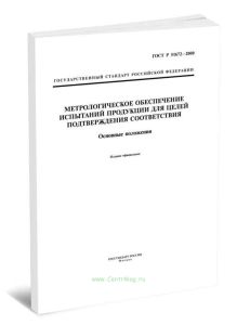 ГОСТ Р 51672-2000 Метрологическое обеспечение испытаний продукции для целей подтверждения соответствия. Основные положения 2025 год. Последняя редакци