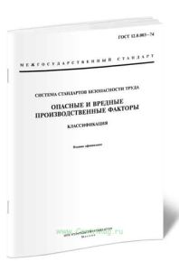 ГОСТ 12.0.003-74 Опасные и вредные производственные факторы. Классификация